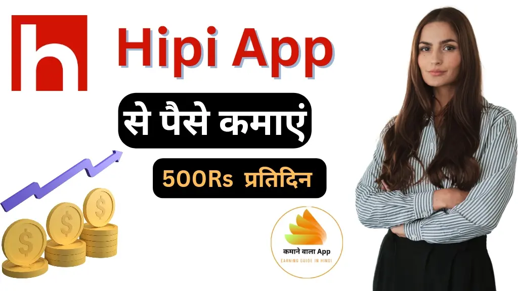 Hipi App से पैसे कैसे कमाएं