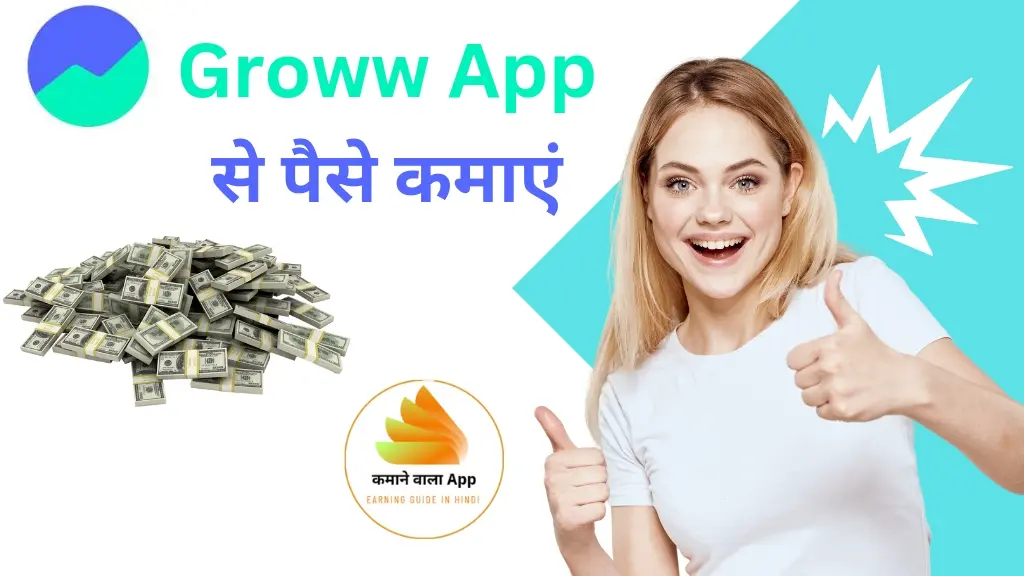 Groww App से पैसे कैसे कमायें