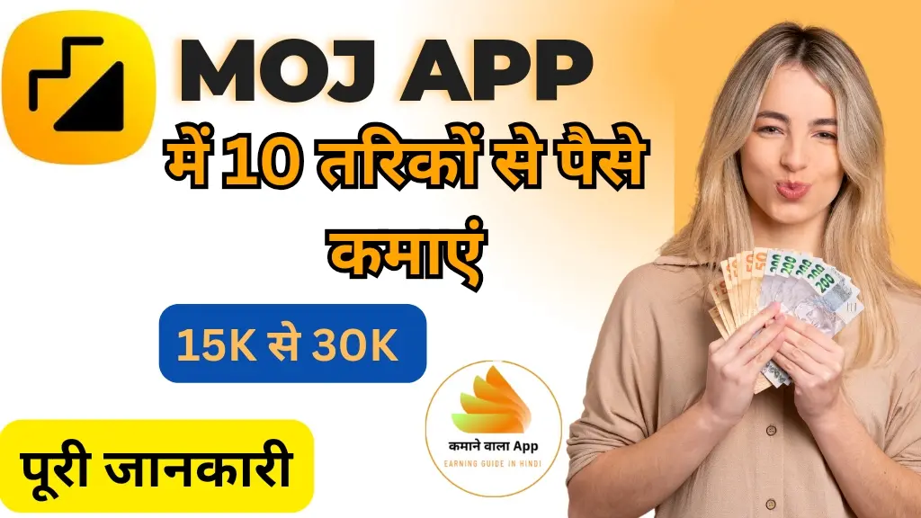 Moj App से पैसे कैसे कमाएं