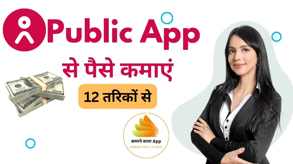 Public App Se Paise Kaise Kamaye