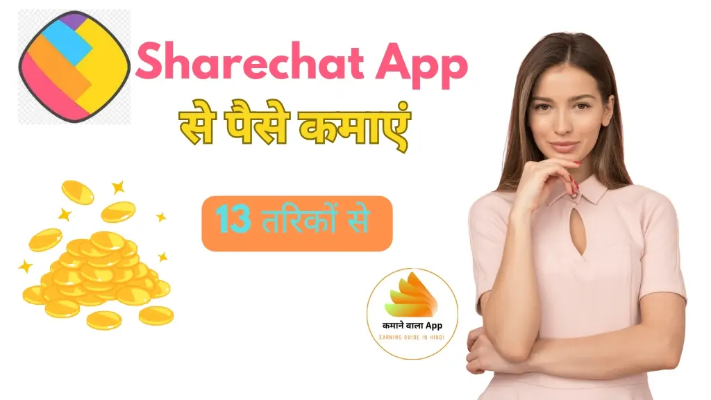 Sharechat App से पैसे कैसे कमाएं