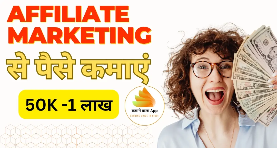 Affiliate Marketing से पैसे कैसे कमाएं