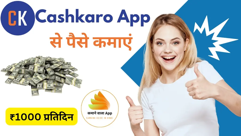 Cashkaro App से पैसे कैसे कमाएं