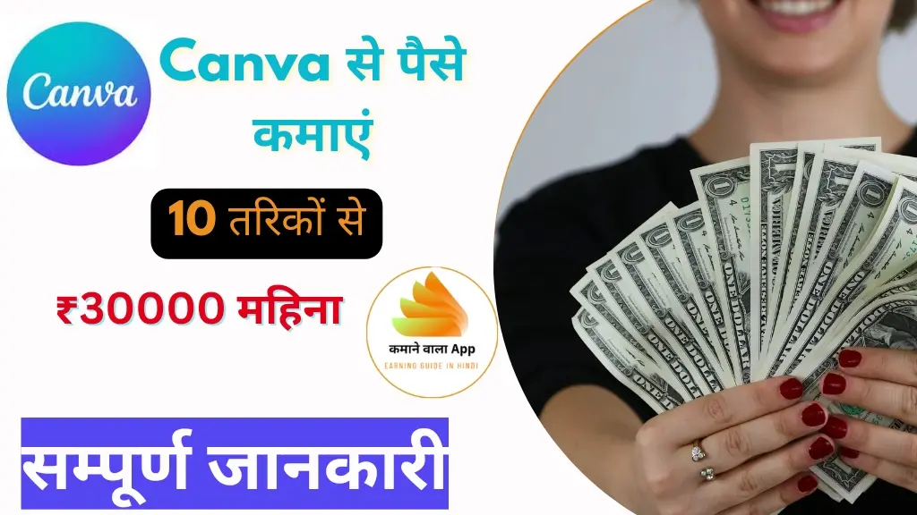 Canva से पैसे कैसे कमाएं