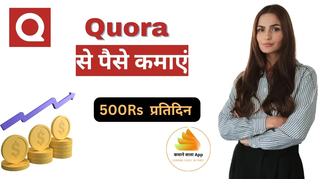 Quora से पैसे कैसे कमाएं