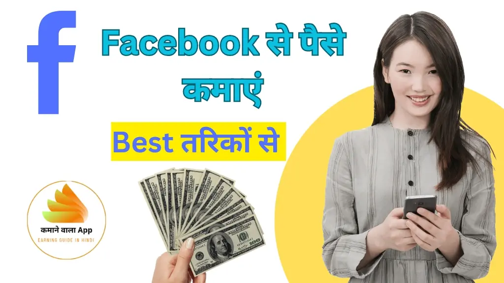 Facebook से पैसे कैसे कमाएं