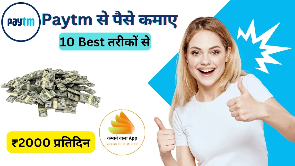 Paytm से पैसे कैसे कमाएं