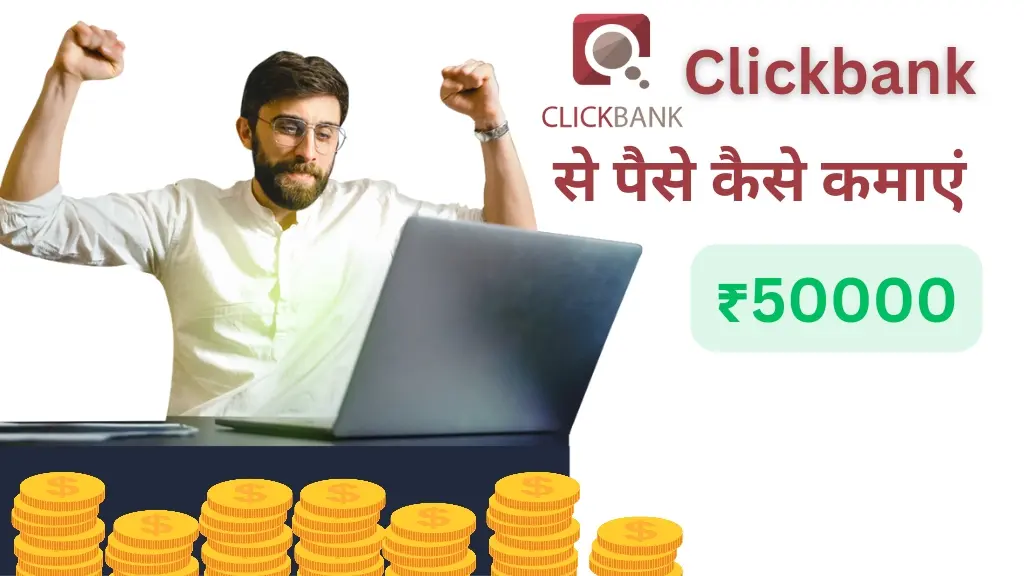 Clickbank से पैसे कैसे कमाएं